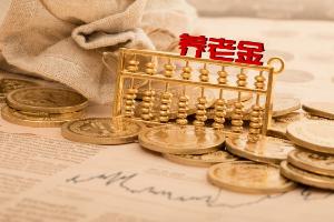 分红养老保险